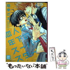 【中古】 恋人は年下のスーパースター / 桃季さえ / 芳文社 [コミック]【メール便送料無料】【あす楽対応】