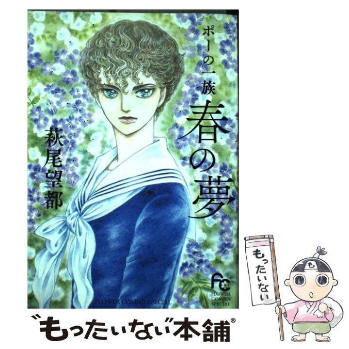 楽天市場 中古 ポーの一族 春の夢 萩尾望都 小学館 コミック メール便送料無料 あす楽対応 もったいない本舗 楽天市場店 楽天市場 中古 ポーの一族 春の夢 萩尾望都 小学館 コミック メール便送料無料 あす楽対応 もったいない本舗 楽天市場店
