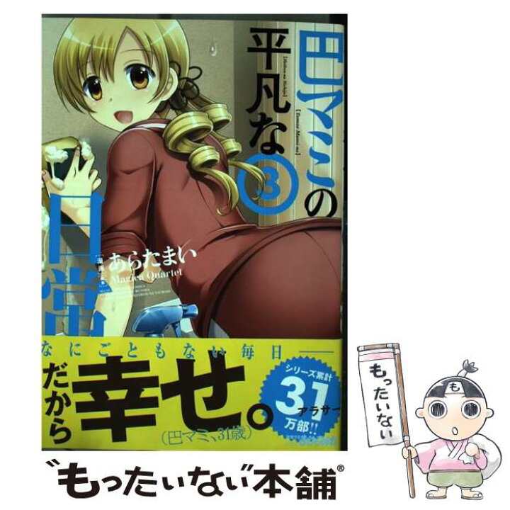 楽天市場 中古 巴マミの平凡な日常 ３ 原案 Magica Quartet 漫画 あらたまい 芳文社 コミック メール便送料無料 あす楽対応 もったいない本舗 楽天市場店