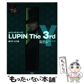 【中古】 ルパン・ザ・サードY 次元大介編 / モンキー パンチ / 双葉社 [コミック]【メール便送料無料】【あす楽対応】