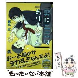 【中古】 男に二言はありません / 案丸 広 / 海王社 [コミック]【メール便送料無料】【あす楽対応】