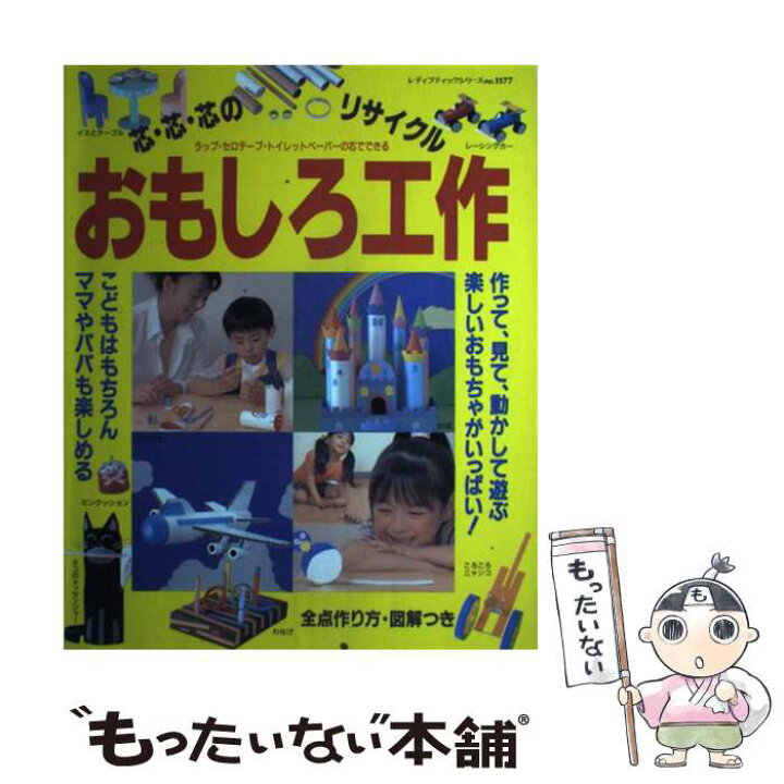 楽天市場 中古 おもしろ工作 ラップ セロテープ トイレットペーパーの芯でできる ブティック社 ブティック社 ムック メール便送料無料 あす楽対応 もったいない本舗 楽天市場店