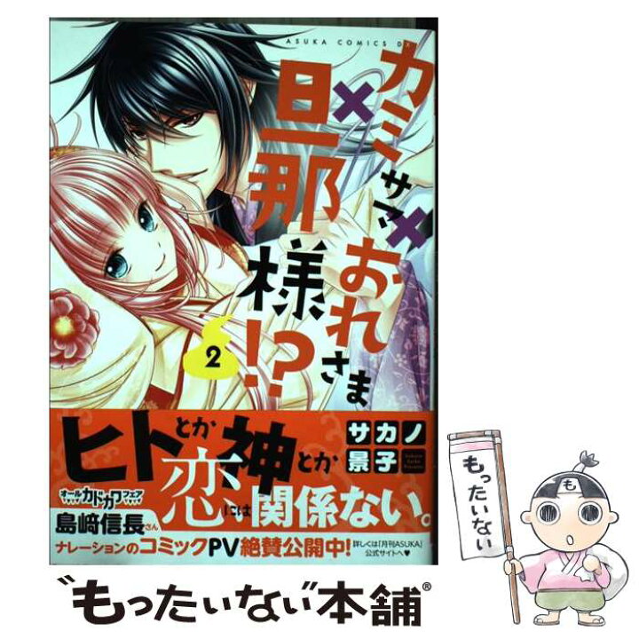 楽天市場 中古 カミサマ おれさま 旦那様 第2巻 サカノ 景子 Kadokawa 角川書店 コミック メール便送料無料 あす楽対応 もったいない本舗 楽天市場店 楽天市場 中古 カミサマ おれさま 旦那様 第2巻 サカノ 景子 Kadokawa 角川書店 コミック メール便送料無料 あす楽対応 もったいない本舗 楽天市場店