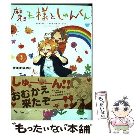 【中古】 魔王様としゅんくん 1 / monaca / KADOKAWA [コミック]【メール便送料無料】【あす楽対応】