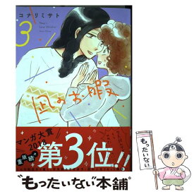 【中古】 凪のお暇 3 / コナリ ミサト / 秋田書店 [コミック]【メール便送料無料】【あす楽対応】