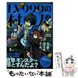 【中古】 LV999の村人 2 / 岩元 健一 / KADOKAWA [コミック]【メール便送料無料】【あす楽対応】