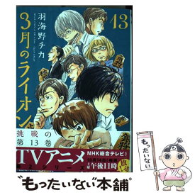 【中古】 3月のライオン 13 / 羽海野チカ / 白泉社 [コミック]【メール便送料無料】【あす楽対応】