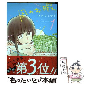 【中古】 凪のお暇 1 / コナリ ミサト / 秋田書店 [コミック]【メール便送料無料】【あす楽対応】