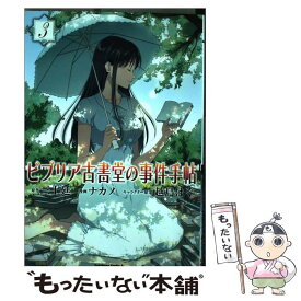 【中古】 ビブリア古書堂の事件手帖 3 / ナカノ, 三上 延 / 角川書店 [コミック]【メール便送料無料】【あす楽対応】