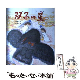 楽天市場 宮澤賢治 双子の星の通販