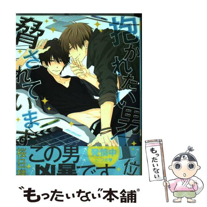 楽天市場 中古 抱かれたい男１位に脅されています 桜日 梯子 リブレ出版 コミック メール便送料無料 あす楽対応 もったいない本舗 楽天市場店