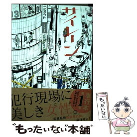 【中古】 サイレーン 1 / 山崎 紗也夏 / 講談社 [コミック]【メール便送料無料】【あす楽対応】