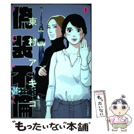 【中古】 偽装不倫 1 / 東村アキコ / 文藝春秋 [単行本]【メール便送料無料】【あす楽対応】