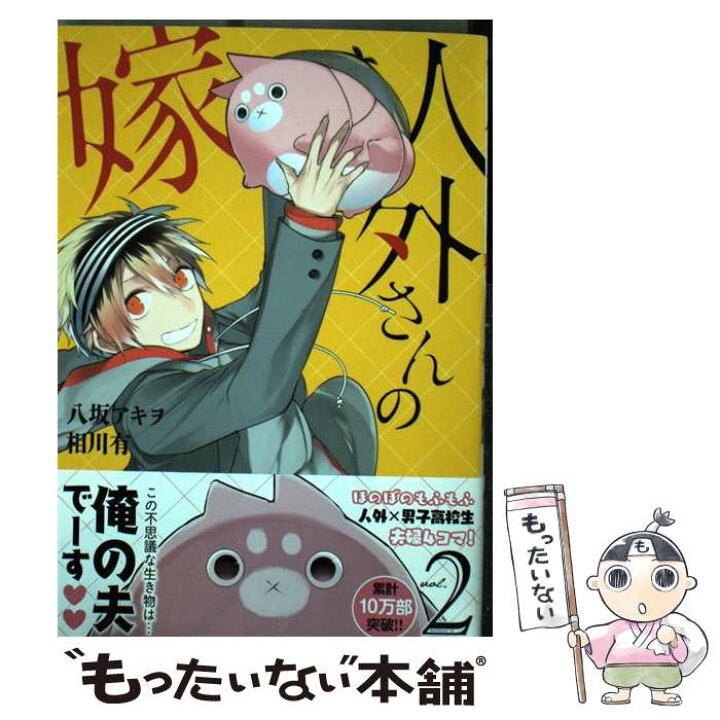 楽天市場 中古 人外さんの嫁 ２ 八坂 アキヲ 相川 有 一迅社 コミック メール便送料無料 あす楽対応 もったいない本舗 楽天市場店