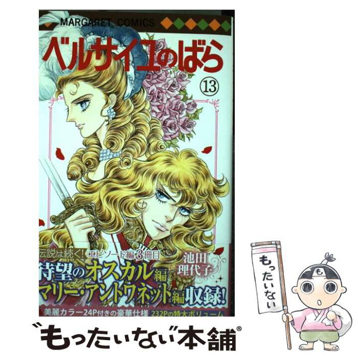 楽天市場 中古 ベルサイユのばら １３ 池田 理代子 集英社 コミック メール便送料無料 あす楽対応 もったいない本舗 楽天市場店