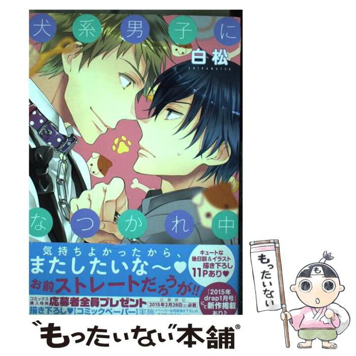 楽天市場 中古 犬系男子になつかれ中 白松 コアマガジン コミック メール便送料無料 あす楽対応 もったいない本舗 楽天市場店 楽天市場 中古 犬系男子になつかれ中 白松 コアマガジン コミック メール便送料無料 あす楽対応 もったいない本舗 楽天市場店