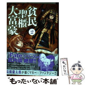 【中古】 貧民、聖櫃、大富豪 2 / 高橋 慶太郎 / 小学館 [コミック]【メール便送料無料】【あす楽対応】