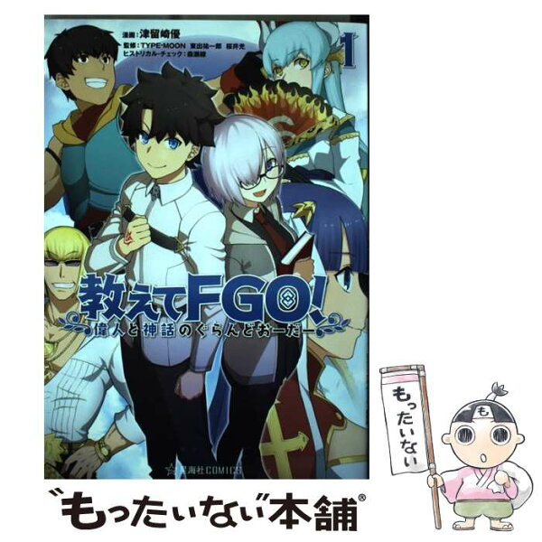 【中古】 教えてFGO！　偉人と神話のぐらんどおーだー　1 / TYPE-MOON, 津留崎 優, 森瀬 繚, 桜井 光 / 星海社 [コミック]【メール便送料無料】【最短翌日配達対応】
