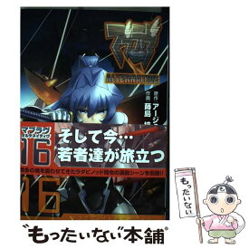 【中古】 マブラヴオルタネイティヴ 16 / 蒔島 梓 / KADOKAWA [コミック]【メール便送料無料】【あす楽対応】