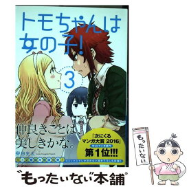 【中古】 トモちゃんは女の子！ 3 / 柳田 史太 / 星海社 [コミック]【メール便送料無料】【あす楽対応】