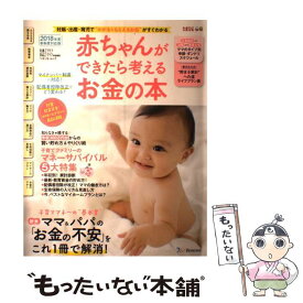 【中古】 赤ちゃんができたら考えるお金の本（2018年度新制度対応版） / たまごクラブ・ひよこクラブ特別編集 / ベネッセコーポレーシ [ムック]【メール便送料無料】【最短翌日配達対応】