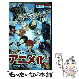 【中古】 アイドリッシュセブン 3 / 山田のこし, バンダイナムコオンライン / 白泉社 [コミック]【メール便送料無料】【あす楽対応】