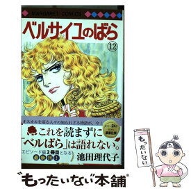 【中古】 ベルサイユのばら 12 / 池田 理代子 / 集英社 [コミック]【メール便送料無料】【あす楽対応】