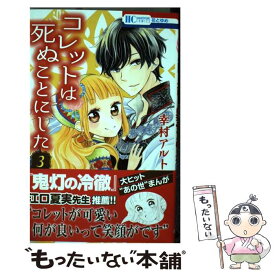 【中古】 コレットは死ぬことにした 3 / 幸村アルト / 白泉社 [コミック]【メール便送料無料】【あす楽対応】