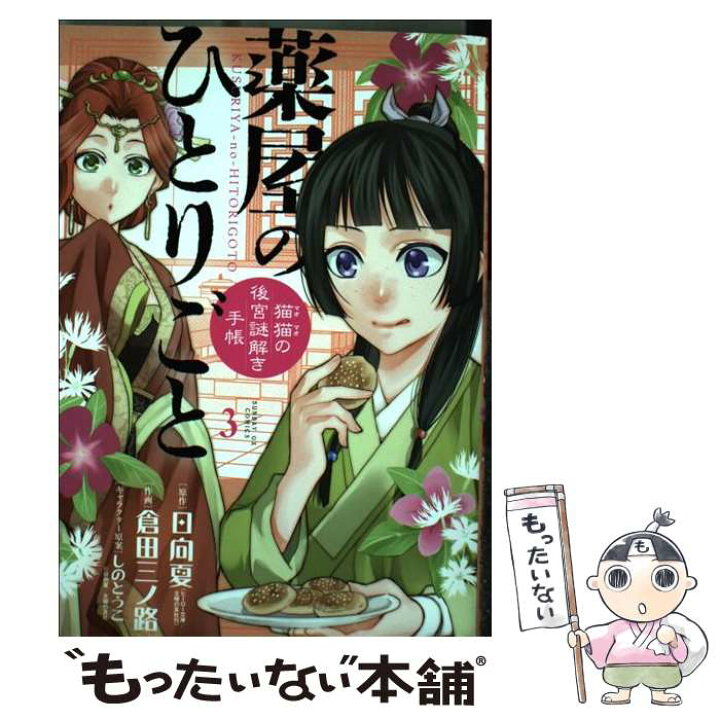 楽天市場 中古 薬屋のひとりごと 猫猫の後宮謎解き手帳 ３ 倉田 三ノ路 小学館 コミック メール便送料無料 あす楽対応 もったいない本舗 楽天市場店