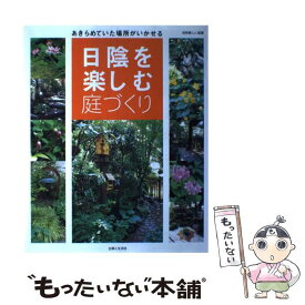 【中古】 日陰を楽しむ庭づくり あきらめていた場所がいかせる / 主婦と生活社 / 主婦と生活社 [ムック]【メール便送料無料】【あす楽対応】