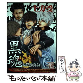 【中古】 黒魂 BLACK　SOUL　土方受特集 / ソフトライン 東京漫画社 / ソフトライン 東京漫画社 [コミック]【メール便送料無料】【あす楽対応】