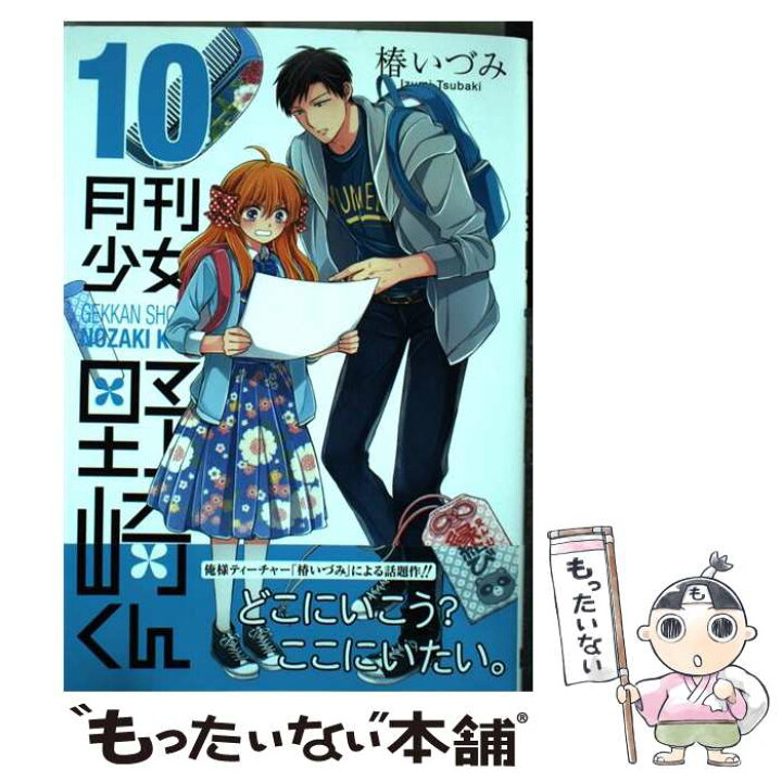 楽天市場 中古 月刊少女野崎くん １０ 椿いづみ スクウェア エニックス コミック メール便送料無料 あす楽対応 もったいない本舗 楽天市場店