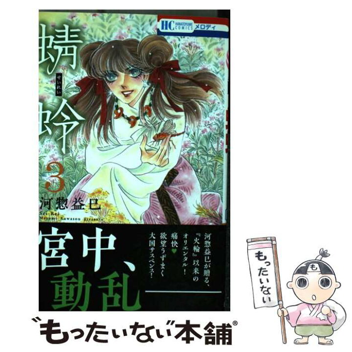 楽天市場 中古 蜻蛉 ３ 河惣益巳 白泉社 コミック メール便送料無料 あす楽対応 もったいない本舗 楽天市場店