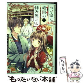 楽天市場 わが家は祇園の拝み屋さんコミックの通販 楽天市場 わが家は祇園の拝み屋さんコミックの通販