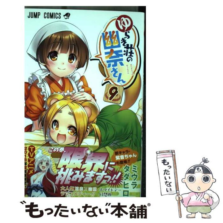 楽天市場 中古 ゆらぎ荘の幽奈さん 9 ミウラ タダヒロ 集英社 コミック メール便送料無料 あす楽対応 もったいない本舗 楽天市場店 楽天市場 中古 ゆらぎ荘の幽奈さん 9 ミウラ タダヒロ 集英社 コミック メール便送料無料 あす楽対応 もったいない本舗 楽天市場店