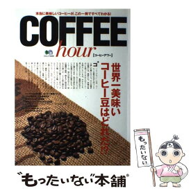 【中古】 COFFEE　hour 本当に美味しいコーヒーが、この一冊ですべてわかる！ / エイ出版社 / エイ出版社 [ムック]【メール便送料無料】【あす楽対応】
