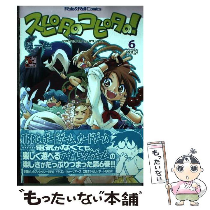 楽天市場 中古 スピタのコピタの ６ 緑一色 新紀元社 単行本 メール便送料無料 あす楽対応 もったいない本舗 楽天市場店