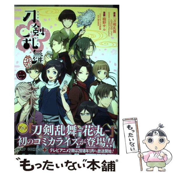 【中古】 『刀剣乱舞ー花丸ー』 1 / 橋野 サル, 「刀剣乱舞-ONLINE-」より(DMM GAMES/Nitroplus) / 集英社 [コミック]【メール便送料無料】【最短翌日配達対応】