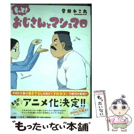 楽天市場 もっと おじさんとマシュマロの通販