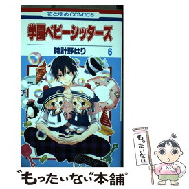 楽天市場 学園ベビーシッターズ中古の通販