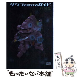 【中古】 サクラ大戦公式ガイド 戦闘篇 / ファミコン通信編集部 / アスキー [大型本]【メール便送料無料】【あす楽対応】