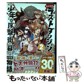 【中古】 たとえばラストダンジョン前の村の少年が序盤の街で暮らすような物語 2 / サトウとシオ, 臥待 始 / スクウェア・エニックス [コミック]【メール便送料無料】【あす楽対応】