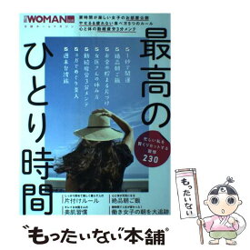 【中古】 最高のひとり時間 忙しい私を賢くリセットする習慣230 / 日経WOMAN / 日経BP [単行本]【メール便送料無料】【あす楽対応】