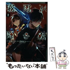 【中古】 霧雨が降る森 2 / 名束 くだん, 真田 まこと / KADOKAWA/メディアファクトリー [コミック]【メール便送料無料】【あす楽対応】