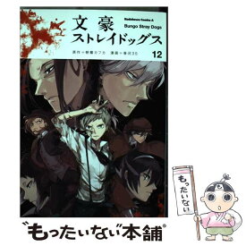 【中古】 文豪ストレイドッグス 12 / 春河35 / KADOKAWA [コミック]【メール便送料無料】【あす楽対応】