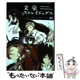 【中古】 文豪ストレイドッグス 03 / 春河35 / 角川書店 [コミック]【メール便送料無料】【あす楽対応】