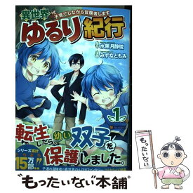 楽天市場 異世界ゆるり紀行 コミックの通販