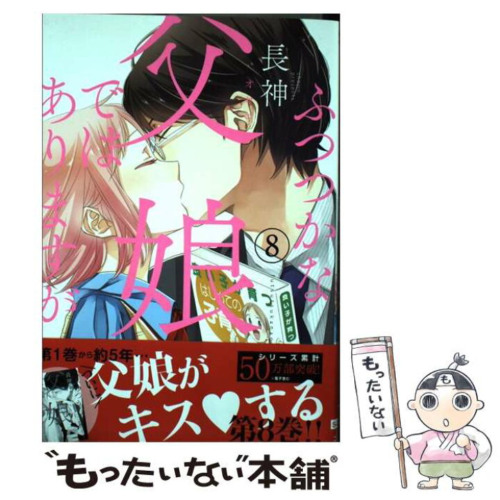 楽天市場 中古 ふつつかな父娘ではありますが ８ 長神 ｋａｄｏｋａｗａ コミック メール便送料無料 あす楽対応 もったいない本舗 楽天市場店
