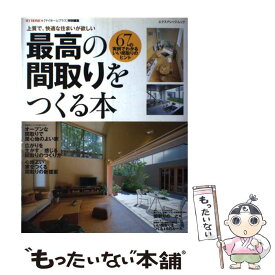 【中古】 最高の間取りをつくる本 67の実例でわかる、いい間取りのヒント / エクスナレッジ / エクスナレッジ [ムック]【メール便送料無料】【あす楽対応】