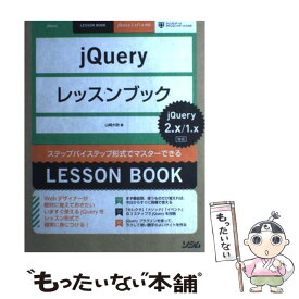 【中古】 jQueryレッスンブック ステップバイステップ形式でマスターできる / 山崎 大助 / ソシム [単行本]【メール便送料無料】【あす楽対応】